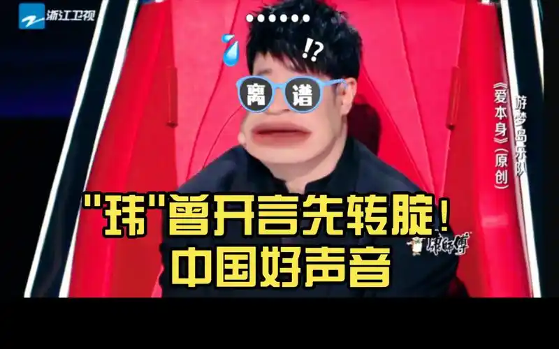 "玮"曾开言先转腚!自动转椅就离谱,中国好声音20230818