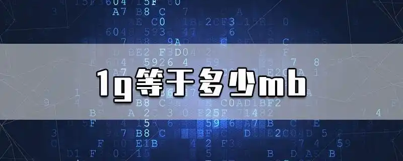 1g等于多少mb