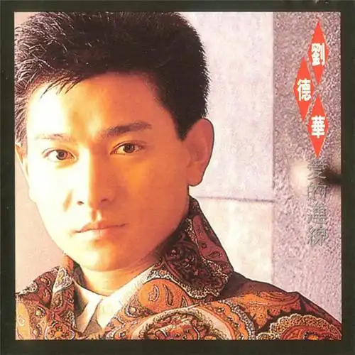 刘德华19891026爱的连线可登唱片