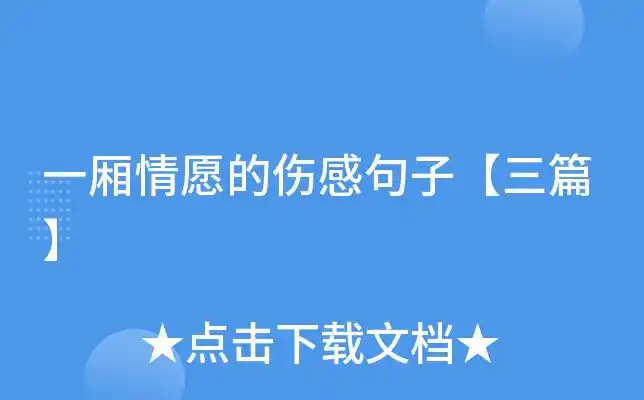 一厢情愿的伤感句子【三篇】