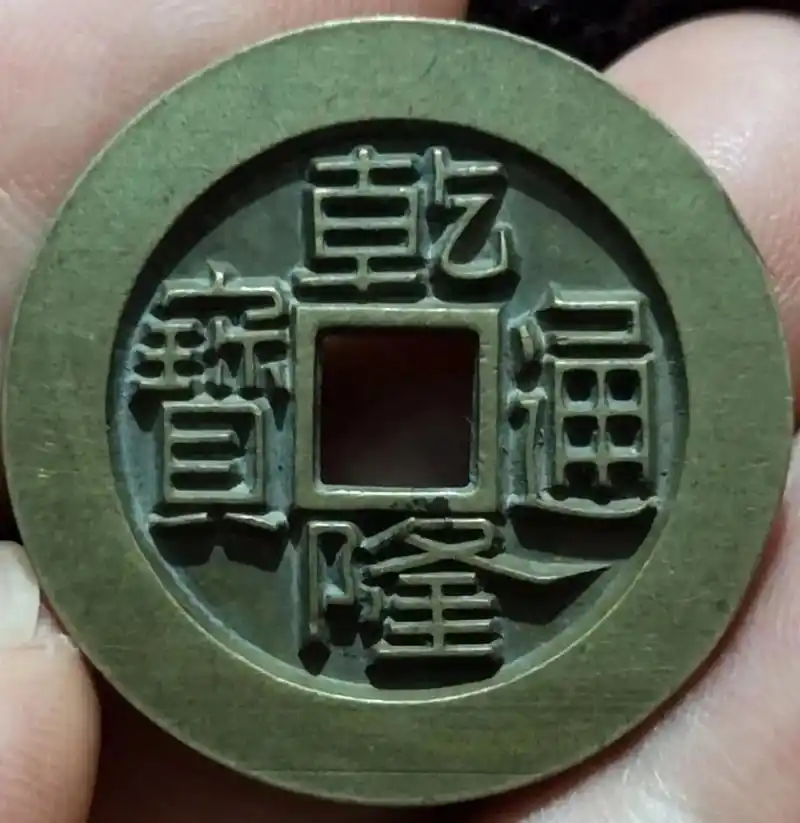 乾隆通宝背宝浙局#雕母祖钱 - 抖音