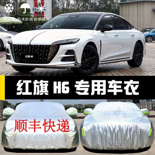 韩晴2024款红旗h6车衣车罩专用防晒防雨尘隔热遮阳汽车套全车罩 红旗