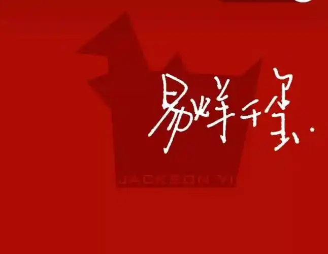 易烊千玺 文字 壁纸