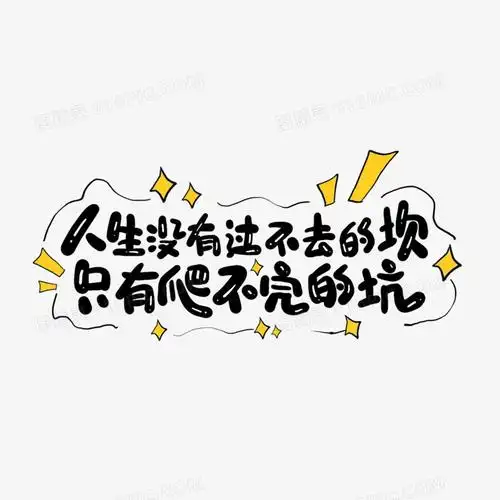 人生没有过不去的坎只有爬不完的坑网络用语
