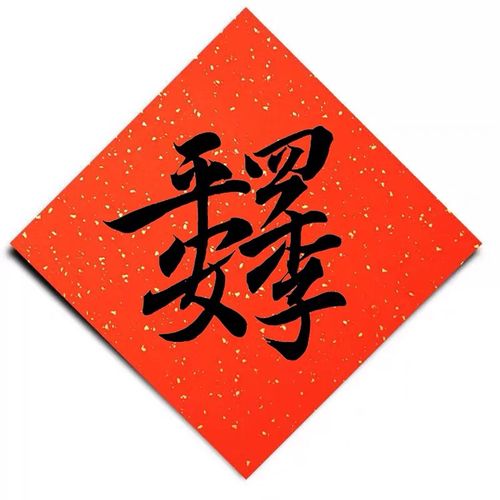 合体字四季平安新春对联福字窗花斗方万年红宣纸画框红纸斗方