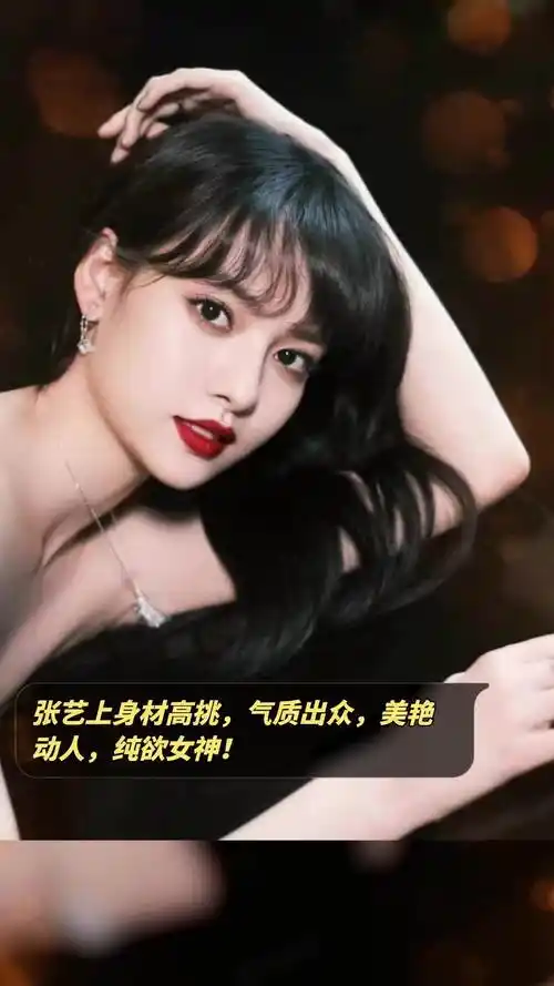 张艺上身材高挑,气质出众,美艳动人,纯欲女神!-度小视