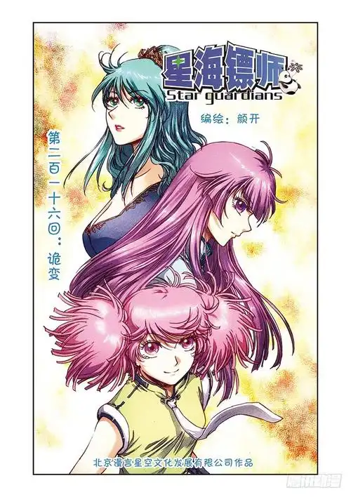 《星海镖师》216 诡变 上-在线漫画-腾讯动漫官方网站