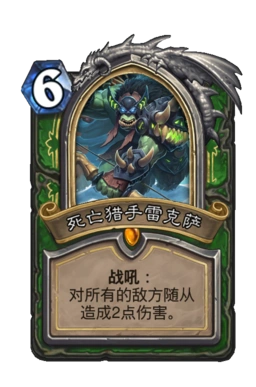 死亡猎手雷克萨