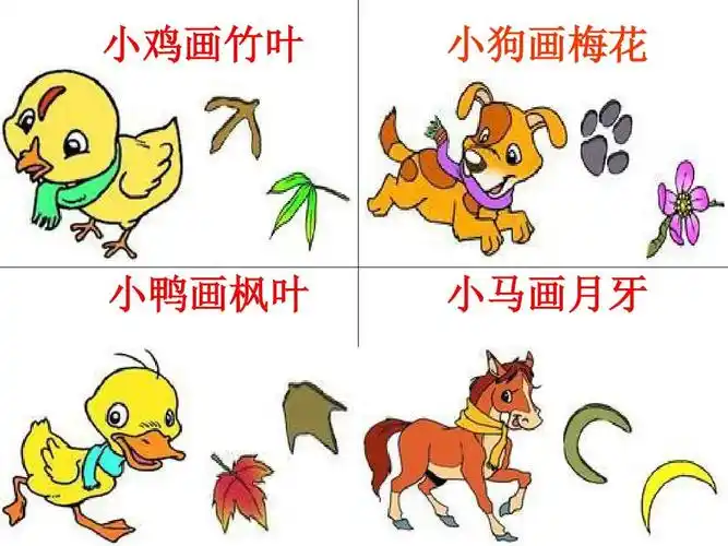 小鸡画竹叶 小狗画梅花 小鸭画枫叶 小马画月牙