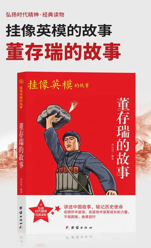 《抗日小英雄 董存瑞的故事 红色经典书籍小学生 爱国主义抗日教育