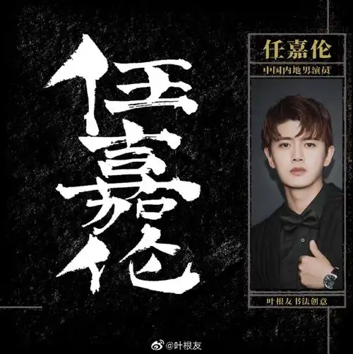 分享一组任嘉伦名字创意设计,期待他新剧的演绎.杭州