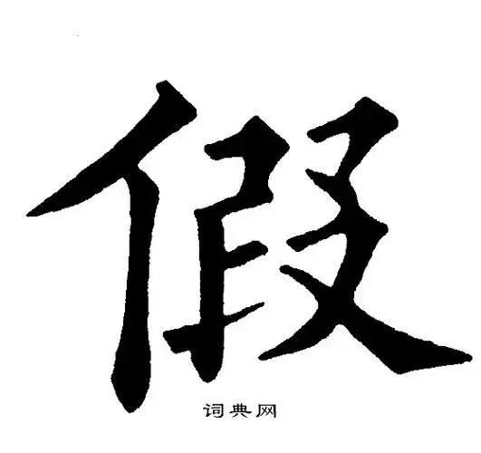 假字楷书写法_假楷书怎么写好看_假书法图片_词典网