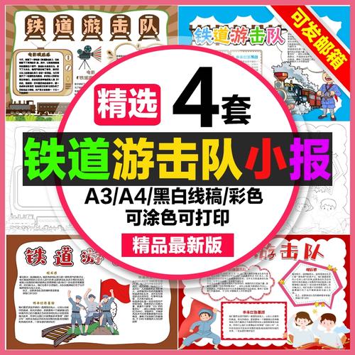 铁道游击队手抄报小学生电子小报铁道游击队观后感红色电影a3a4