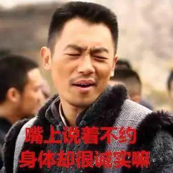 藐视搞笑帅气嘴上说着不约身体却很诚实嘛gif动图_动态图_表情包下载