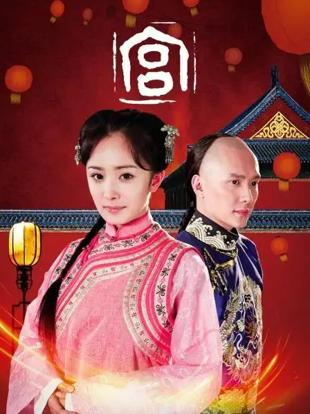 《宫》预告—中国—电视剧—优酷网,视频高清在线观看—又名:《宫锁心