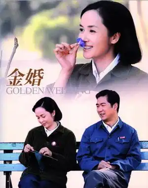 金婚张国立蒋雯丽床戏表现直白图