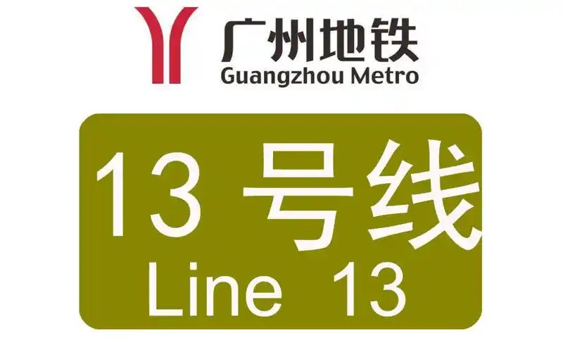 广州地铁13号线列车出站合集
