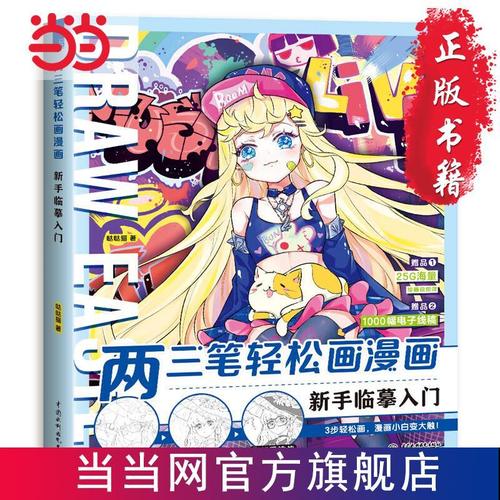 两三笔轻松画漫画 新手临摹入门 当当