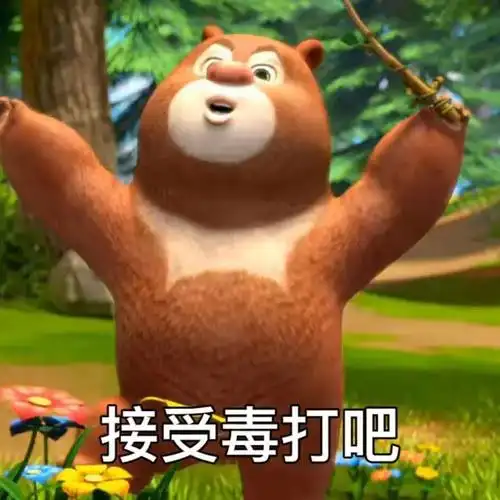 有没有熊出没的那种大头表情包哈哈哈哈那个好搞笑