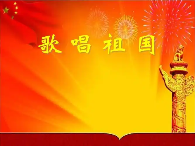 音乐课件歌唱祖国ppt课件4