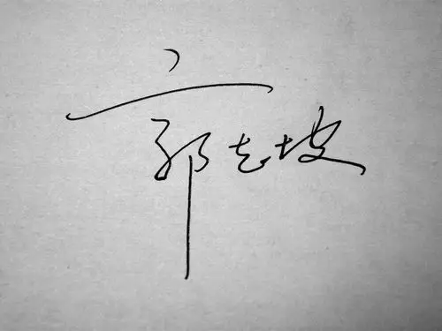 自己名字的个性签名.郭志坡