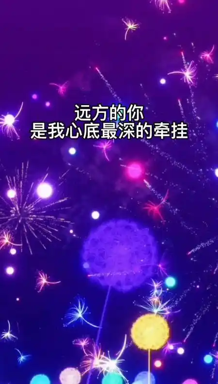 远方的你,是我心底最深的牵挂.远方的你,时刻牵动着我的心.