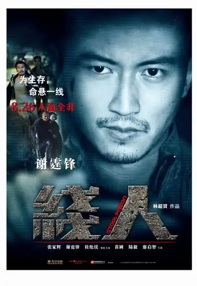 《线人》谢霆锋海报