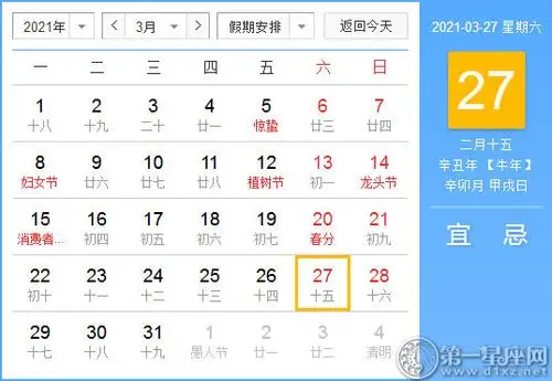 黄道吉日2021年3月27日黄历查询