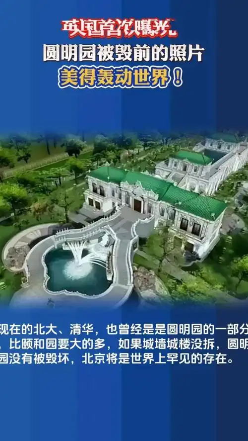 看到了英国首次曝光的圆明园被毁前的美丽照片,真的是让人赞叹不已