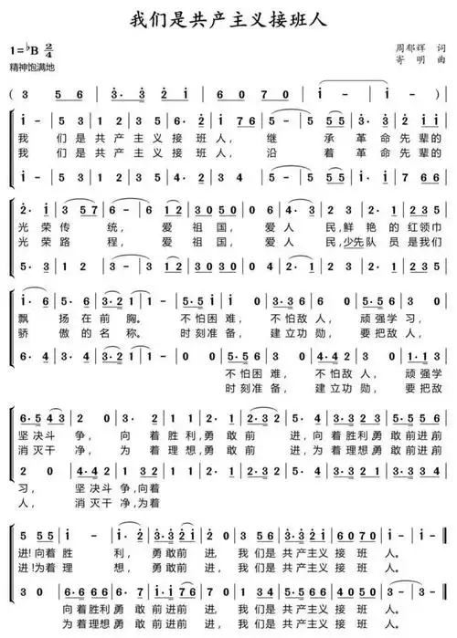 中国少年先锋队队歌——《我们是共产主义接班人》