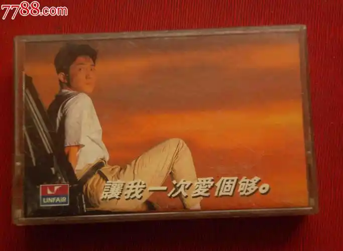 庾澄庆--让我一次爱个够------(10个以上免快递!