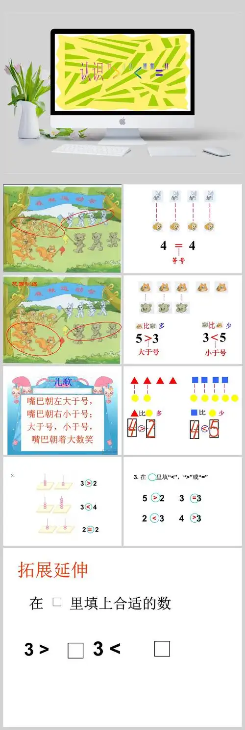《认识大于号小于号等于号课件ppt模板