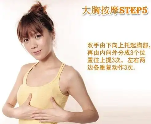 真人示范丰胸按摩法