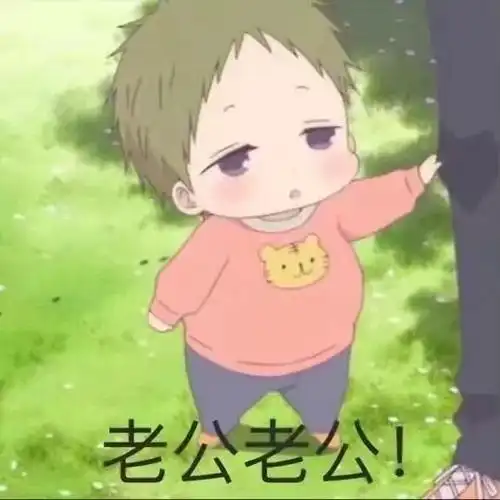 老公老公 - 学园奶爸系列表情包_动漫_卡通表情