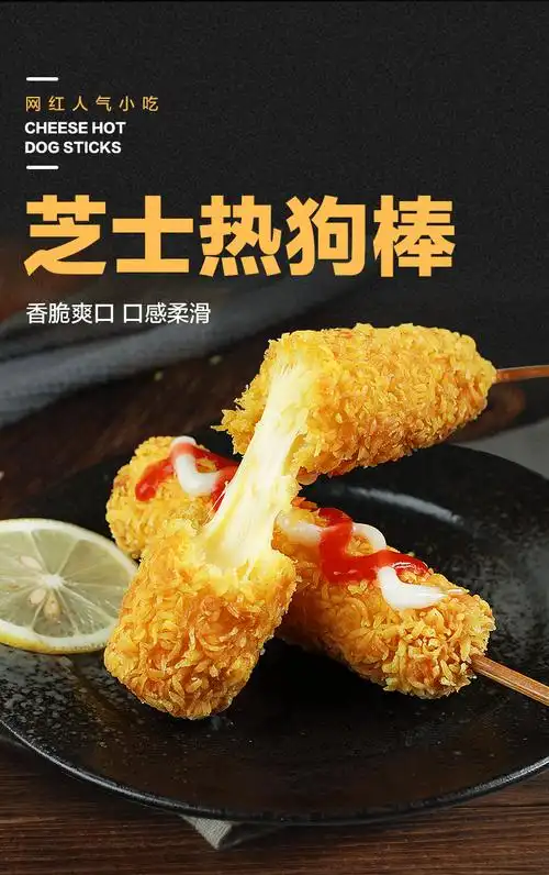 芝士热狗拉丝热狗油炸小吃拔丝芝士肠爆浆芝士棒【图片 价格 品牌