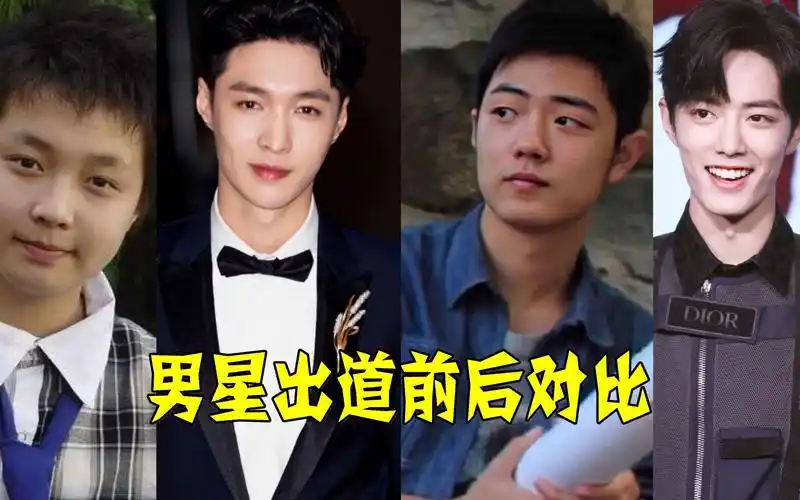 明星出道前后变化有多大?