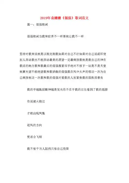 2019年袁姗姗《倔强》歌词范文.doc 6页