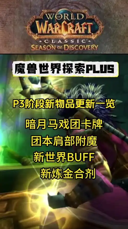魔兽世界plus版p3还能刷坐骑吗 - 抖音