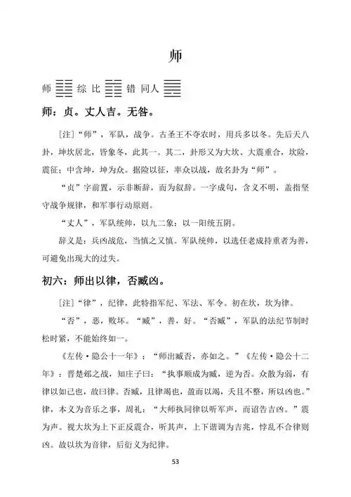 周易卦爻辞正训-师卦
