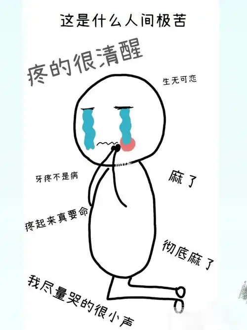 牙疼真的是要人命0101