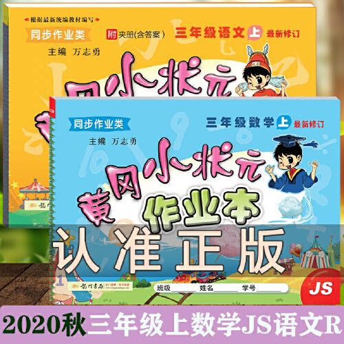 2020秋黄冈小状元三年级上册数学作业本苏教版js小学3三年级上册数学
