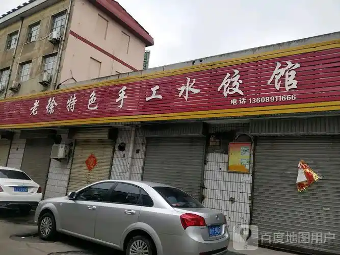 兖州区 >> 美食标签: 饺子馆美食餐馆 快餐厅 中式快餐 老徐特色手工