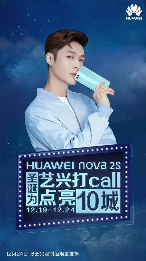 华为nova2s 12月24日张艺兴定制版限量发售