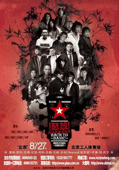 中国摇滚——从90现代到10怒放