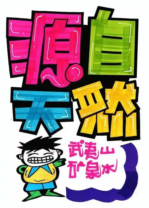 每天教你画一张pop海报d224武夷山矿泉水手绘pop海报