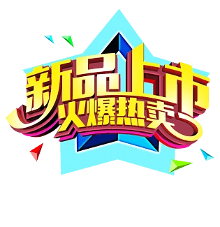 新品上市文案