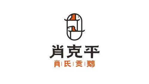 肖克平肖氏贡鹅品牌设计-logo设计作品|公司-特创易·go