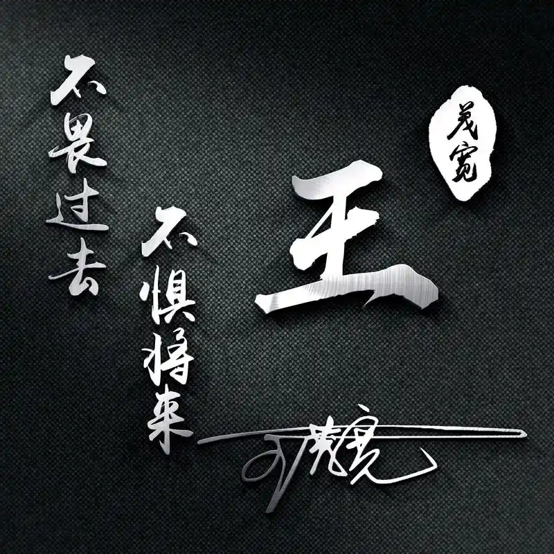 姓氏头像第14期,最新励志车款大气签名头像,有你的吗