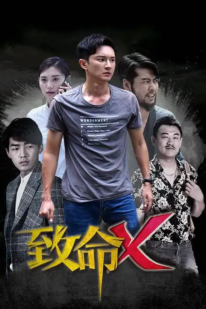 致命x-电视剧全集-百度云免费在线观看-国语视频网