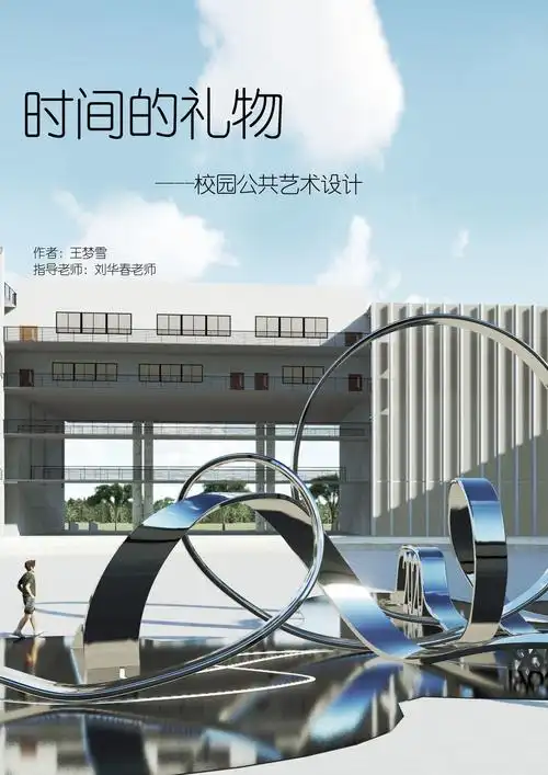 "时间的礼物"校园公共艺术设计-古田路9号-品牌创意/版权保护平台